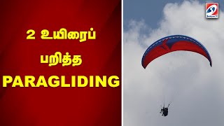 2 உயிரைப் பறித்த PARAGLIDING | Goa | ParaglidingAdventure | SkyHigh | ParaglidingLife |ExtremeSports