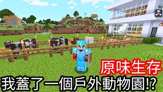 Kim阿金】原味生存#14 我蓋了一個戶外動物園!?《Minecraft》