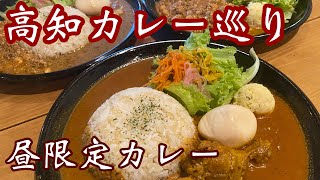 【高知カレー巡り】昼限定のカレー店♪ハマる美味しさ！#カレー屋#キーマカレー