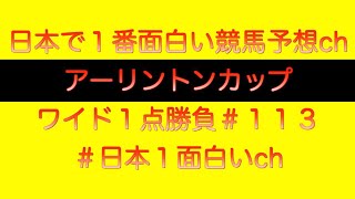 【#アーリントンカップ】ワイド一点勝負#113