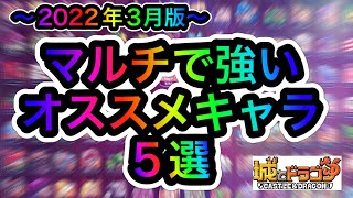 【城ドラ攻略】マルチで強いおすすめ最強キャラランキング(2022年3月最新版)【城とドラゴン｜ケン妻#243】