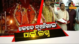 କେବେ ନୂଆଁଖାଇ ପାଇଁ ଲଗ୍ନ