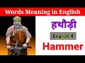 हथौड़ी को इंग्लिश में क्या कहते हैं hattori ko english me kya kahte hai