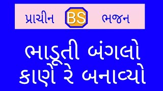 Bhaduti banglo kone re banavyo || ભાડૂતી બંગલો કોણે રે બનાવ્યો || ભાડાનું મકાન || BHAKTI KI SHAKTI