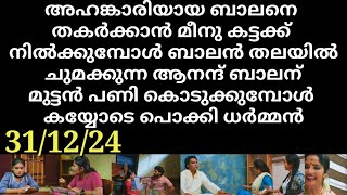 santhwanam #31/12/24 | അഹങ്കാരിയായ ബാലനെ തകർക്കാൻ മീനു കട്ടക്ക്