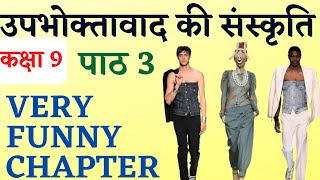 उपभोक्तावाद की संस्कृति class 9 | Upbhoktavad Ki Sanskriti Class 9 Chapter 3 | class 9 Chapter 3