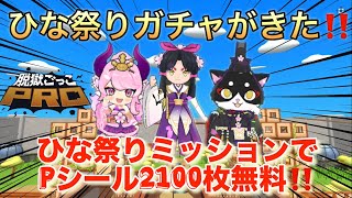 ひな祭りガチャとひな祭りミッションがきた！ついでにシーズン7ガチャ10連以上するぞ！【脱獄ごっこPRO】