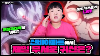 [이거알아-신비아파트 귀신] 신비아파트 제일 무서운 귀신 베스트 10위~5위까지 대공개!!