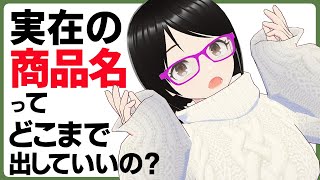 小説に実在の商品名ってどこまで出していいの？【新人作家・小説家プロ志望者】