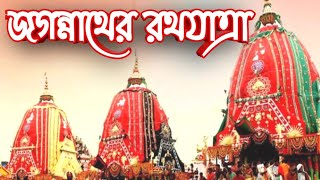 Jagannather RathYatra || রথযাত্রা || Bangla Kobita Abriti || Rinku Debnath ||