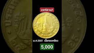 เหรียญ25สต.ปีนี้พุ่งสูง5,000บาท หาด่วน!!