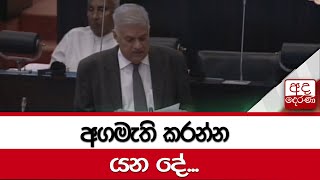 අගමැති කරන්න යන දේ...