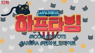 GM네로의 하프타임 32화 (ICON, 21TOTS, ARENA, 편의성 업데이트) I 피파온라인4 I 피파4