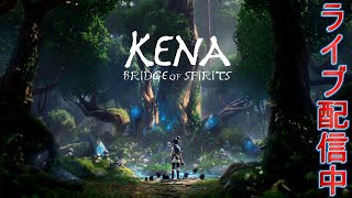 #8【ライブ実況】Kena: Bridge of Spirits【スピリットガイド】