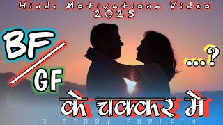 BF GF KE CHAKAR ME | gf bf के चक्कर में | bf gf ke chakar me padkar | hindi motivationa video 2025