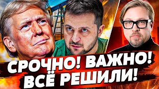 ⚡️3 МИНУТЫ НАЗАД! ТРАМП РЕШИЛСЯ! СДЕЛКА С УКРАИНОЙ ШОКИРОВАЛА КРЕМЛЬ! В США - СТРАШНОЕ | ТИЗЕНГАУЗЕН