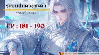 🀄ระบบสุ่มดวงชะตา ข้าจะเป็นอมตะ   181 -  190   ห้ามแพ้เด็ดขาด