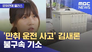 [문화연예 플러스] '만취 운전 사고' 김새론 불구속 기소 (2022.12.20/뉴스투데이/MBC)