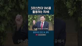 크리스천이 SNS를 활용하는 자세(정동수 목사, 사랑침례교회)