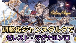 【グラブル】オメガ剣パ  光マグナ編成　セレストHLソロ