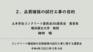 2_品質確保の試行工事の目的_2022.12.16コンクリート構造物の品質確保の試行工事に関する講習会