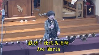 Ave Maria(20250202台南南門教會主日禮拜讚美詩歌)