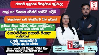 ජනපති අනුරගේ විප්ලවයේ අවුරුද්ද.... රූපවාහිනියේ සභාපති ගියාද? පැන්නුවාද?