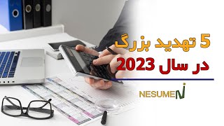 پنج تهدید بزرگ برای کسب و کار شما در سال ۲۰۲۳