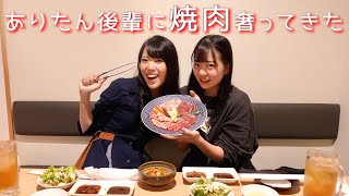 ありたん後輩に焼肉奢ってきた！！【龍王館】