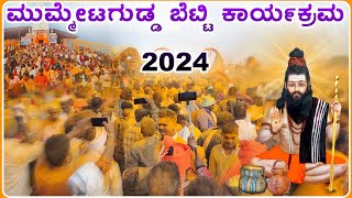 ಮುಮ್ಮೇಟ್ ಗುಡ್ಡ ಬೆಟ್ಟ ಕಾರ್ಯಕ್ರಮ 2024 | Mummeta gudda Bandra program @RaviAudio355