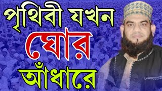 পৃথিবী যখন ঘোর আধারে রাসূল তোমার আগমনে মেহেদী হসান যশোরী গজল Mehedi Hasan jashore gojol