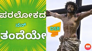 ಪರಲೋಕದ ನನ್ ತಂದೆಯೇ...| jesus new Kannada worship songs|paralokada nan tandeye| Christian Kannada song