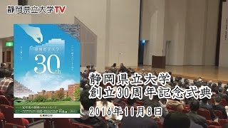 静岡県立大学 創立30周年記念式典