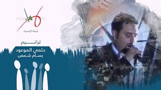 حلمي الموعود | حفل ترانيم | فرقة الإسراء