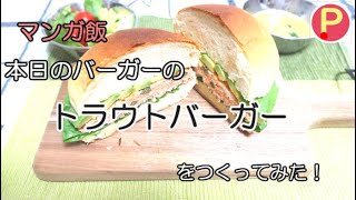 本日のバーガーのトラウトバーガーをつくってみた！