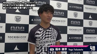 【U-25】 第55回栃木県社会人サッカー2部リーグAブロック12節 vs FCオー・ドイス 試合後インタビュー（2021.12.5）