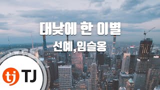 [TJ노래방] 대낮에한이별 - 선예,임슬옹 / TJ Karaoke