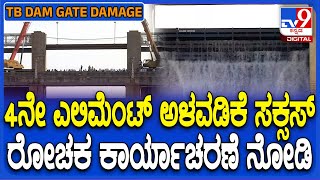 Tungabhadra Dam: 4ನೇ ಎಲಿಮೆಂಟ್‌ ಅಳವಡಿಕೆ ಸಕ್ಸಸ್, ರೋಚಕ ಕಾರ್ಯಾಚರಣೆ ನೋಡಿ | #TV9D