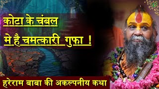 हरेराम बाबा ने बताया कोटा के चंबल में है चमत्कारी गुफा🙏🏻।। by Sri Rajendra Das ji Maharaj ।।