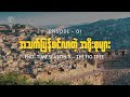 🔴EP01 - အသက်ပြန်ဝင်လာတဲ့ အရိုးစုများ  End-time Season 5 - The Fig Tree | Rev David Kim