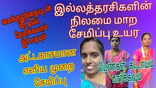 இல்லத்தரசிகள் வீட்டிலே எளிய முறையில் சேமிப்பு ||easy saving ideas ||money saving video