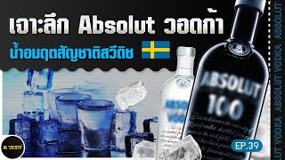 ที่มา Absolut วอดก้า ดีแค่ไหน ?! ทำไมถึงเป็นระดับโลก  l Al Society EP.39