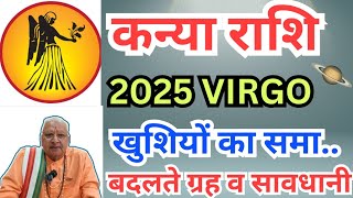 कन्या राशि ll 2025 ll VIRGO ll खुशियों का समा..ll बदलते ग्रह व सावधानी ll