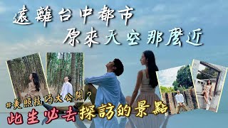 【拍照系列】 遠離台中都市！原來天空這麼近？此生必去探訪的台中景點？ host.陳彥嘉、李芸kivi.｜老闆我要放假EP.1