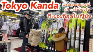 東京神田 Tokyo Kanda ศูนย์รวมอุปกรณ์สกี สโนว์บอร์ดที่เยอถที่สุดของญี่ปุ่น