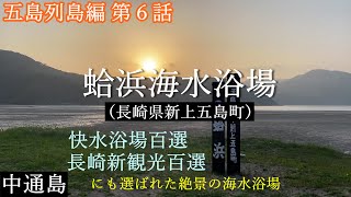 絶景の蛤浜海水浴場の夕陽【五島列島編 第６話】