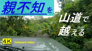 国道８号線でなく／親不知を山道で越える／市振駅から海沿い通らず親不知駅まで／4K 車載動画／狭道／展望／Drive　Cross the Oyashirazu on a mountain road