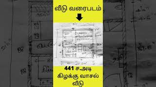 #21*21#கிழக்கு வாசல் வீடு வரைபடம் #வீடு பிளான் #441 ச. அடி#வாஸ்து வரைபடம்#சிறிய வீடு வரைபடம் #