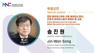 [NNC 2020] 한탄 바이러스로부터 신종 바이러스까지: 인류가 바이러스에서 배워야 할 교훈 From Hantaan virus to next one