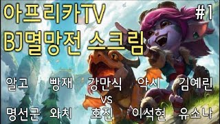 [악시] 아프리카TV BJ멸망전 스크림 #1 - 악시 vs 캬하하